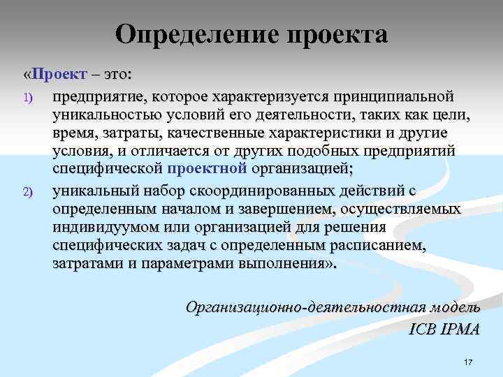 Определение проекта «Проект – это: 1) предприятие, которое характеризуется принципиальной уникальностью условий его деятельности,