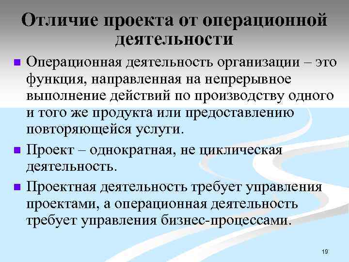 Отличие проекта от операционной деятельности n n n Операционная деятельность организации – это функция,