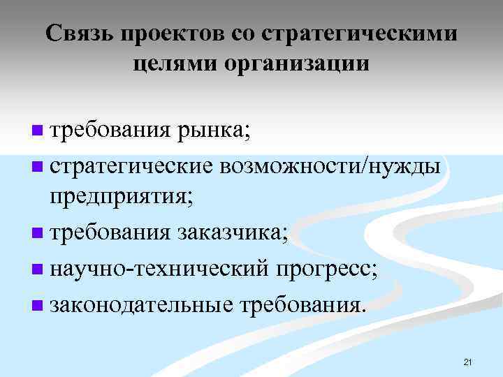 Связь проектов со стратегическими целями организации требования рынка; n стратегические возможности/нужды предприятия; n требования