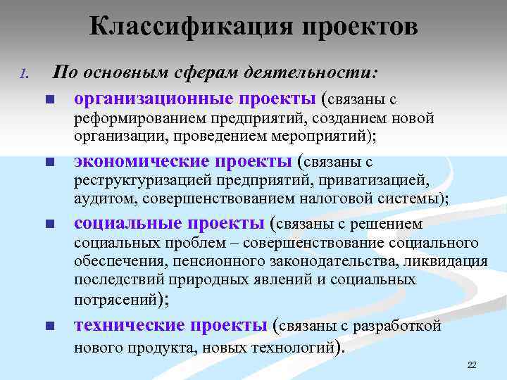 Классификация проектов 1. По основным сферам деятельности: n организационные проекты (связаны с реформированием предприятий,