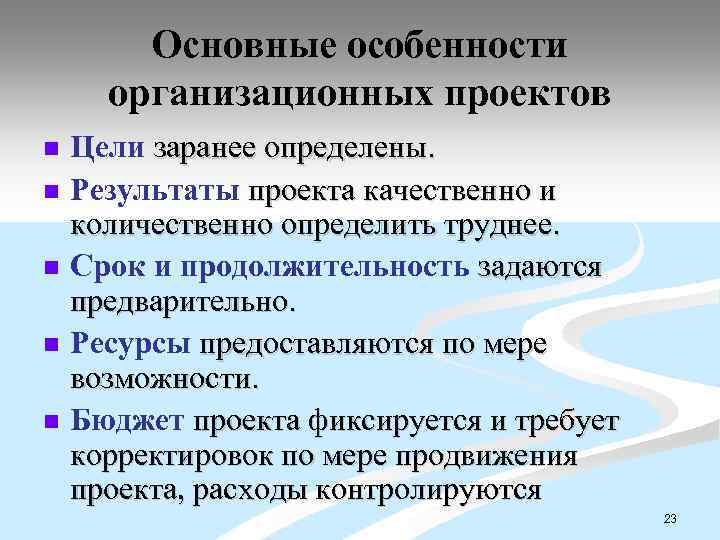 Основные особенности организационных проектов n n n Цели заранее определены. Результаты проекта качественно и