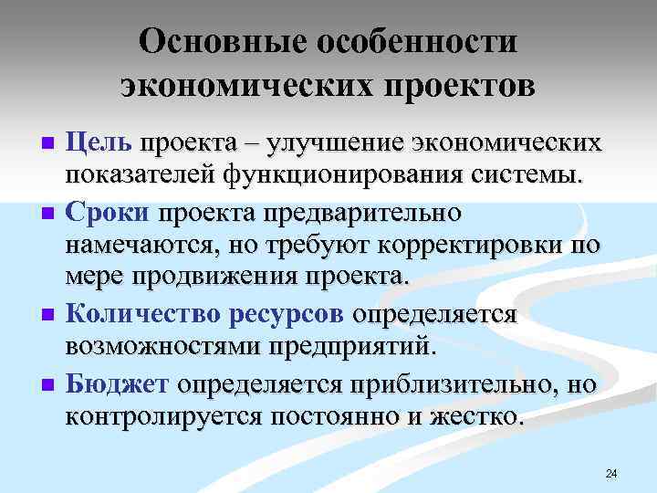 Основные особенности экономических проектов n n Цель проекта – улучшение экономических показателей функционирования системы.