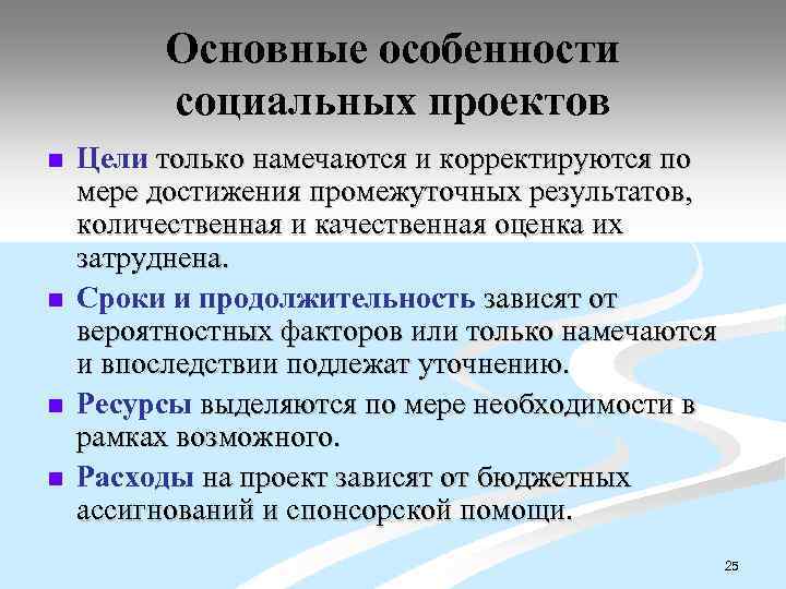 Основные особенности социальных проектов n n Цели только намечаются и корректируются по мере достижения