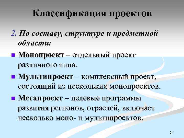 Классификация проектов 2. По составу, структуре и предметной области: n Монопроект – отдельный проект