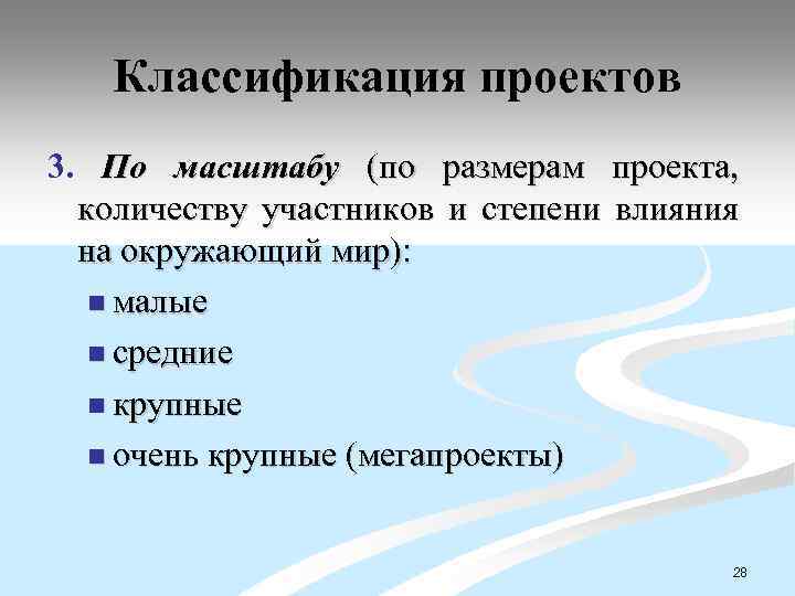 Классификация проектов 3. По масштабу (по размерам проекта, количеству участников и степени влияния на