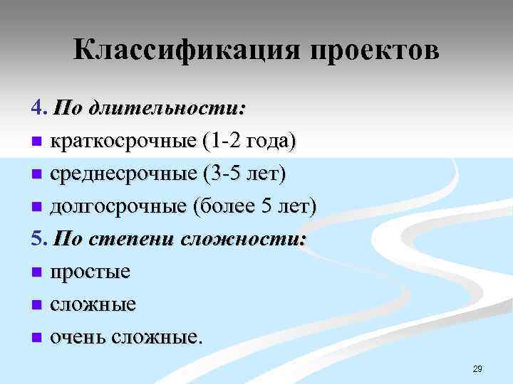 Классификация проектов 4. По длительности: n краткосрочные (1 -2 года) n среднесрочные (3 -5