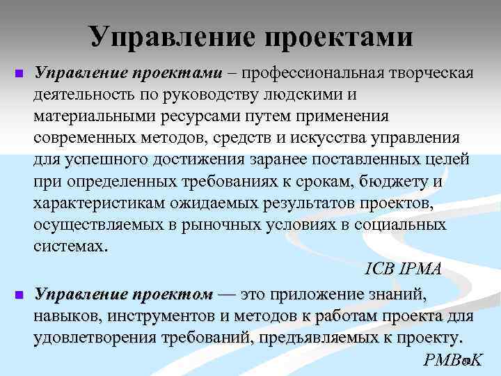 Управление проектами n n Управление проектами – профессиональная творческая деятельность по руководству людскими и