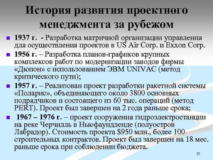 История развития проектного менеджмента за рубежом n n 1937 г. - Разработка матричной организации