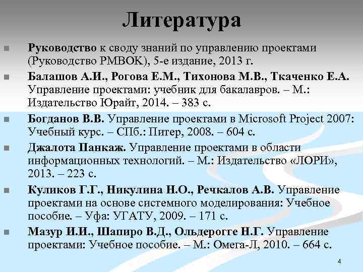 Литература n n n Руководство к своду знаний по управлению проектами (Руководство PMBOK), 5