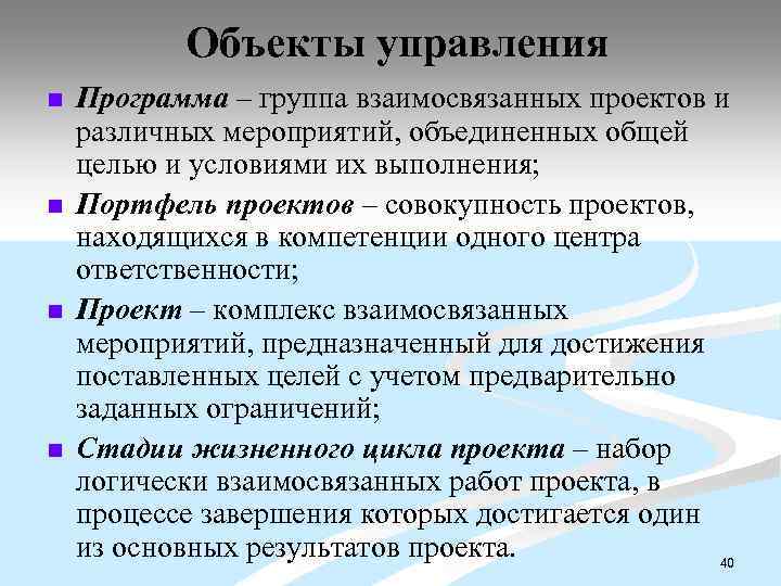 Объекты управления n n Программа – группа взаимосвязанных проектов и различных мероприятий, объединенных общей