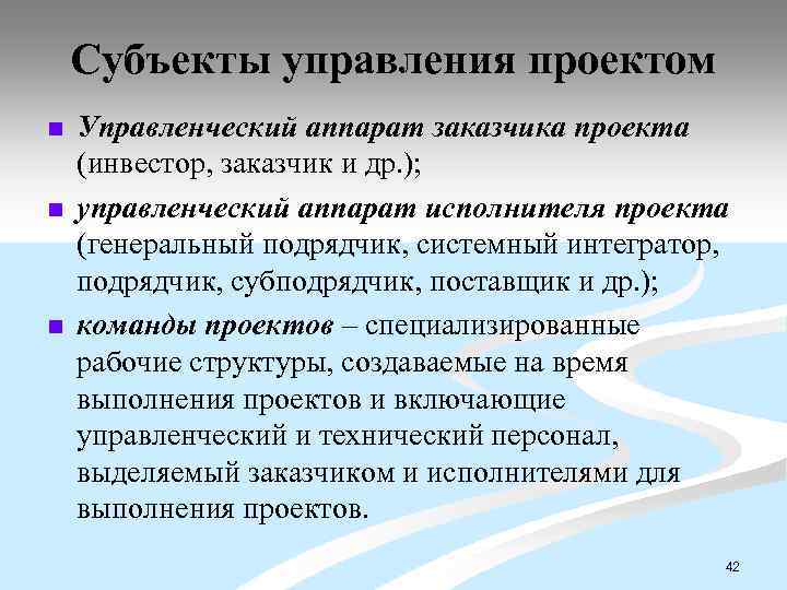 Субъекты управления проектом n n n Управленческий аппарат заказчика проекта (инвестор, заказчик и др.