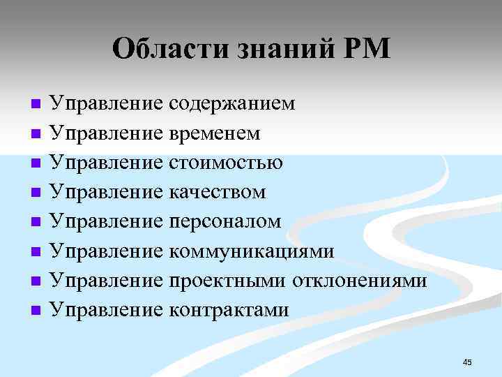 Области знаний PM n n n n Управление содержанием Управление временем Управление стоимостью Управление