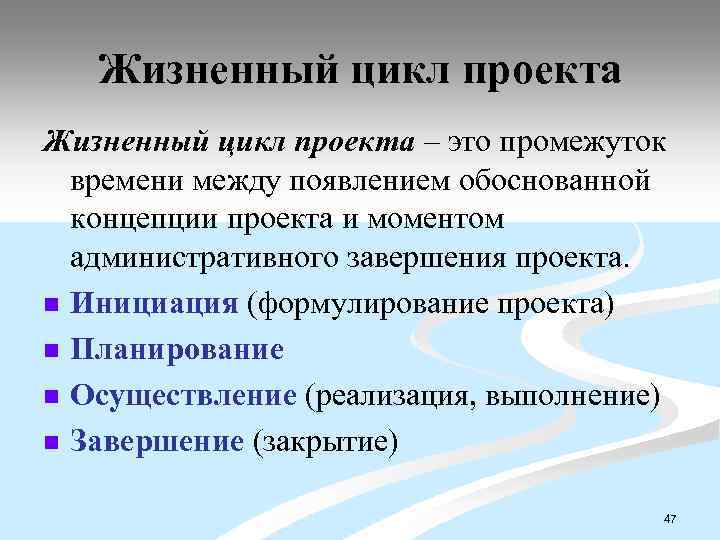 Жизненный цикл проекта – это промежуток времени между появлением обоснованной концепции проекта и моментом