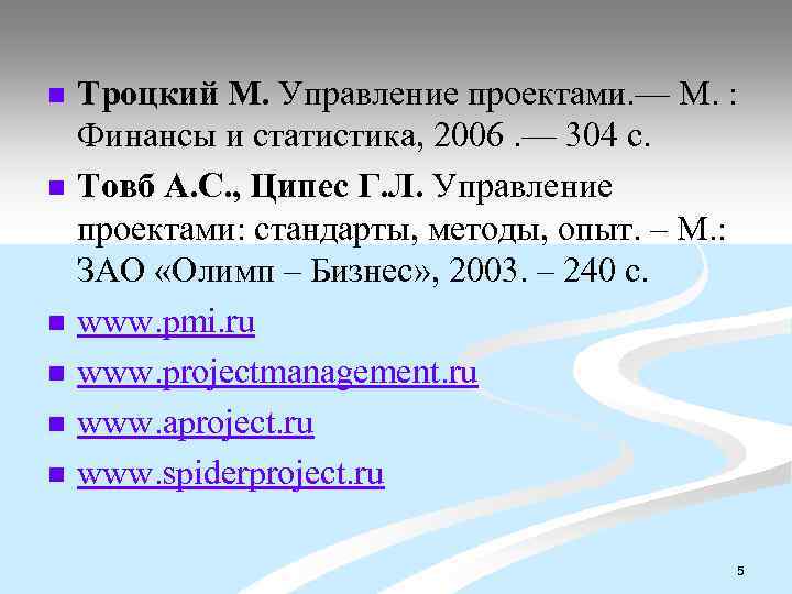 n n n Троцкий М. Управление проектами. — М. : Финансы и статистика, 2006.