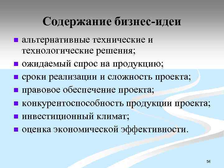 Содержание бизнес-идеи n n n n альтернативные технические и технологические решения; ожидаемый спрос на