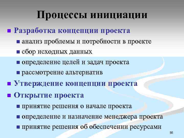Процессы инициации n Разработка концепции проекта анализ проблемы и потребности в проекте n сбор