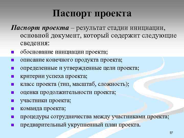 Паспорт проекта – результат стадии инициации, основной документ, который содержит следующие сведения: n n