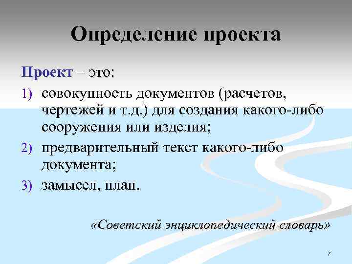 Определение проекта Проект – это: 1) совокупность документов (расчетов, чертежей и т. д. )