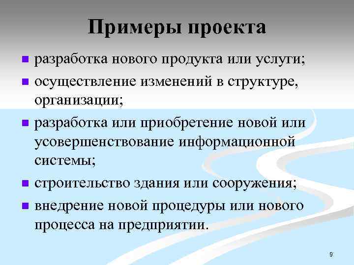 Примеры проекта n n n разработка нового продукта или услуги; осуществление изменений в структуре,