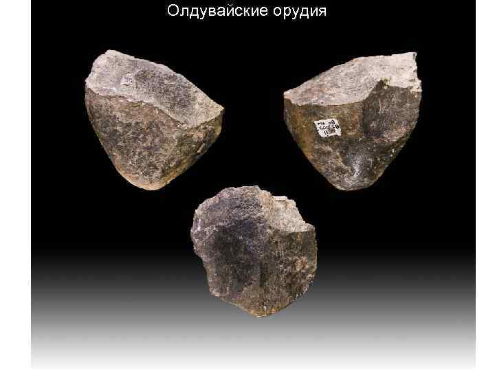 Олдувайские орудия 
