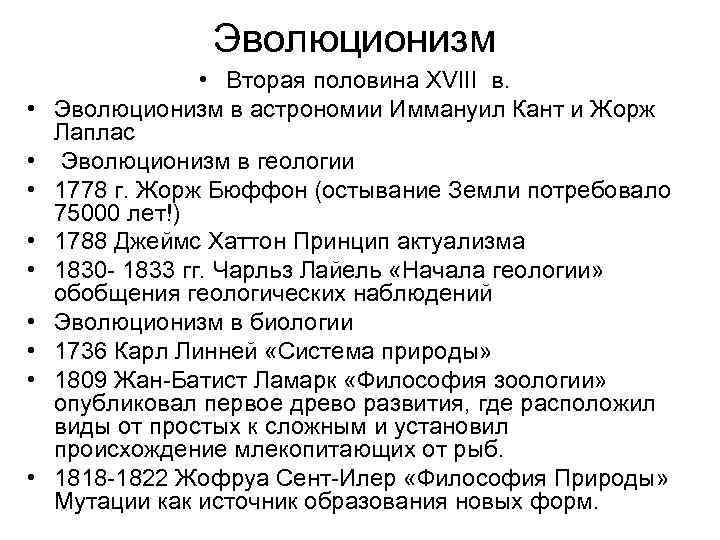 Эволюционизм • • • Вторая половина XVIII в. Эволюционизм в астрономии Иммануил Кант и