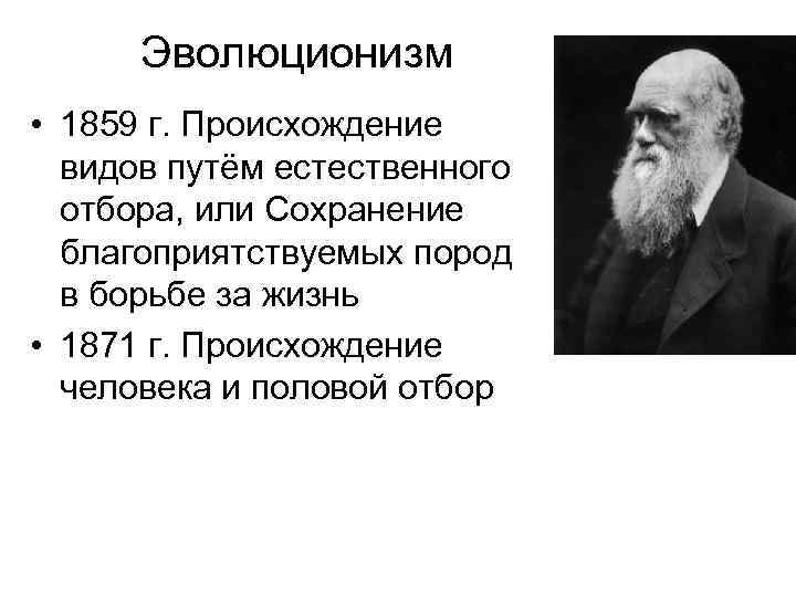 Эволюционизм • 1859 г. Происхождение видов путём естественного отбора, или Сохранение благоприятствуемых пород в