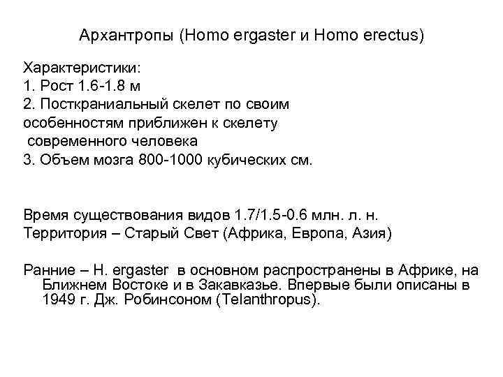 Архантропы (Homo ergaster и Homo erectus) Характеристики: 1. Рост 1. 6 -1. 8 м
