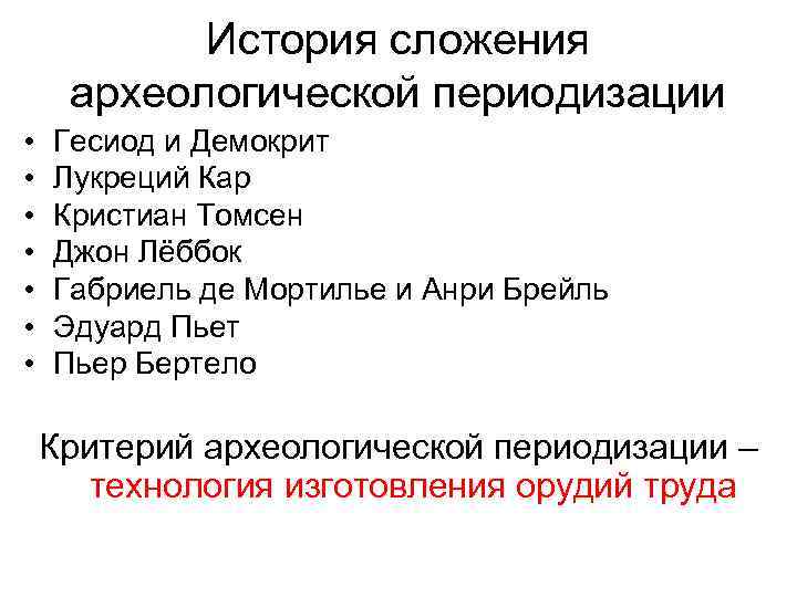 История сложения археологической периодизации • • Гесиод и Демокрит Лукреций Кар Кристиан Томсен Джон