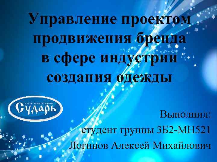 Управление проектом продвижения бренда в сфере индустрии создания одежды Выполнил: студент группы 3 Б