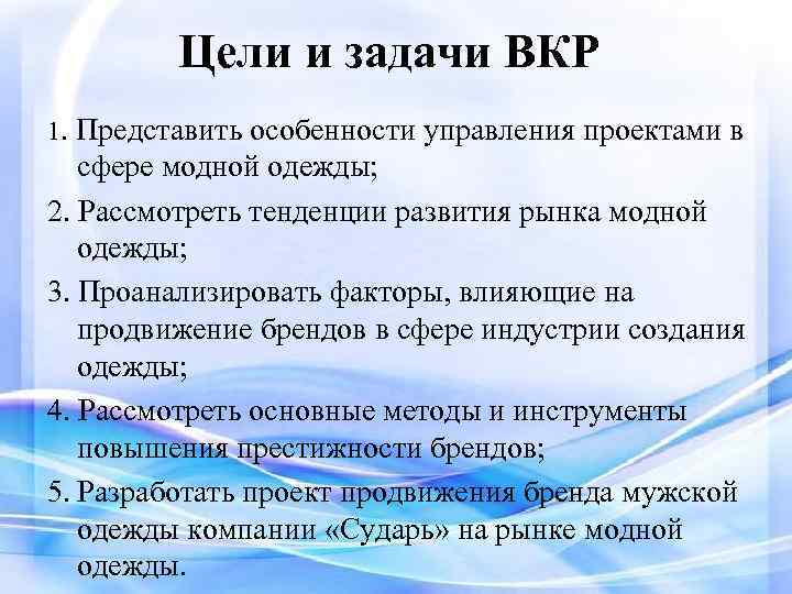 Цели и задачи ВКР 1. Представить особенности управления проектами в сфере модной одежды; 2.