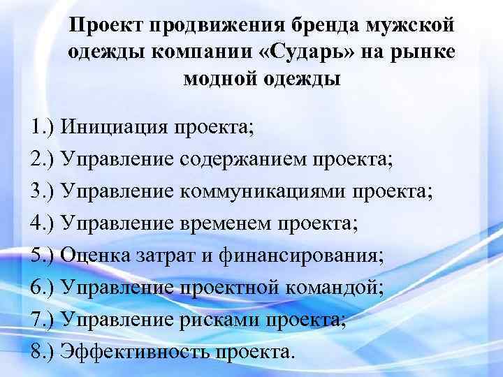 Проект продвижения бренда мужской одежды компании «Сударь» на рынке модной одежды 1. ) Инициация