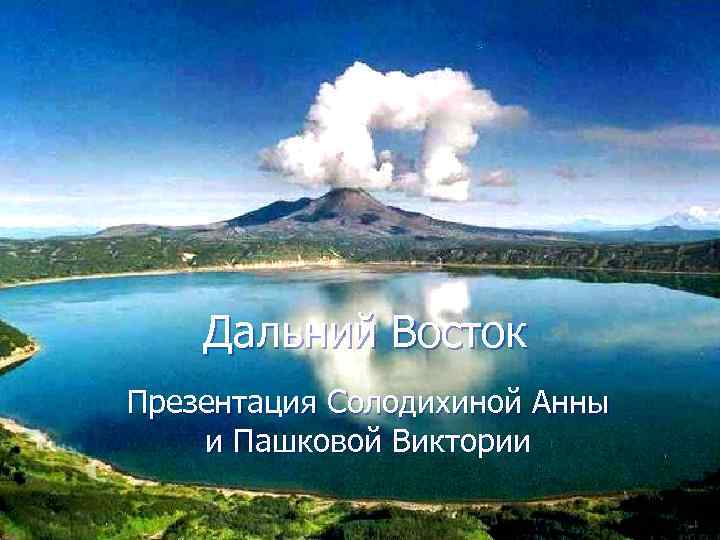 Дальний Восток Презентация Солодихиной Анны и Пашковой Виктории 