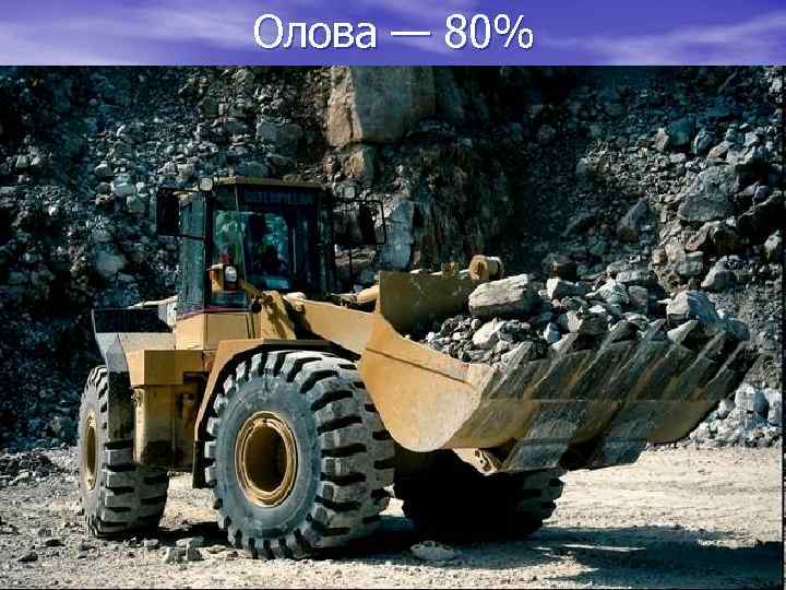 Олова — 80% 