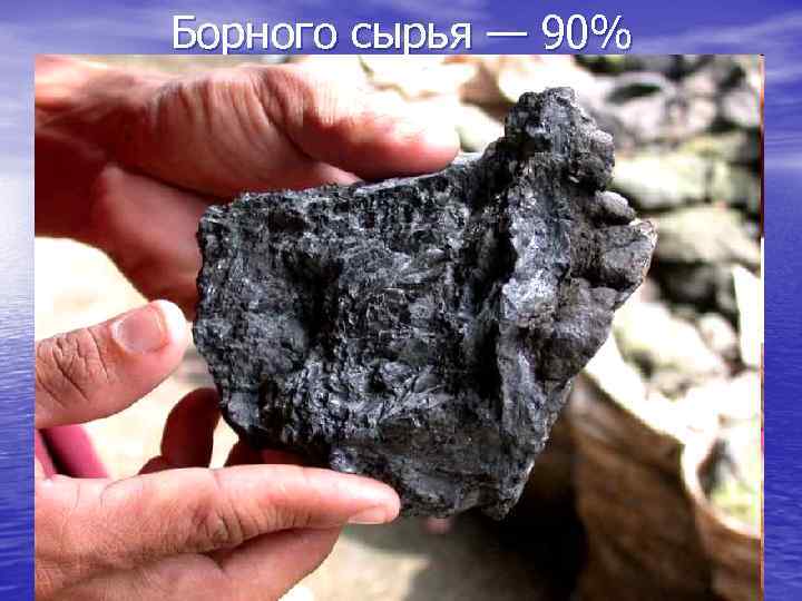 Борного сырья — 90% 