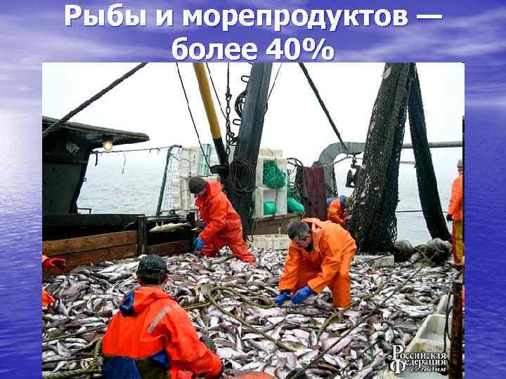 Рыбы и морепродуктов — более 40% 