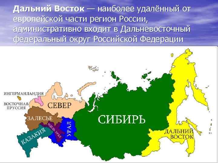 Дальний Восток — наиболее удалённый от европейской части регион России, административно входит в Дальневосточный