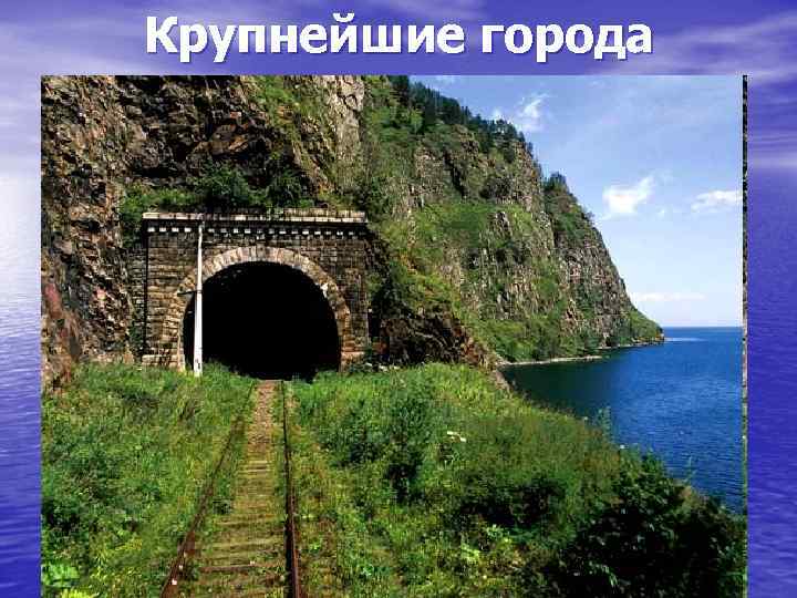 Крупнейшие города 