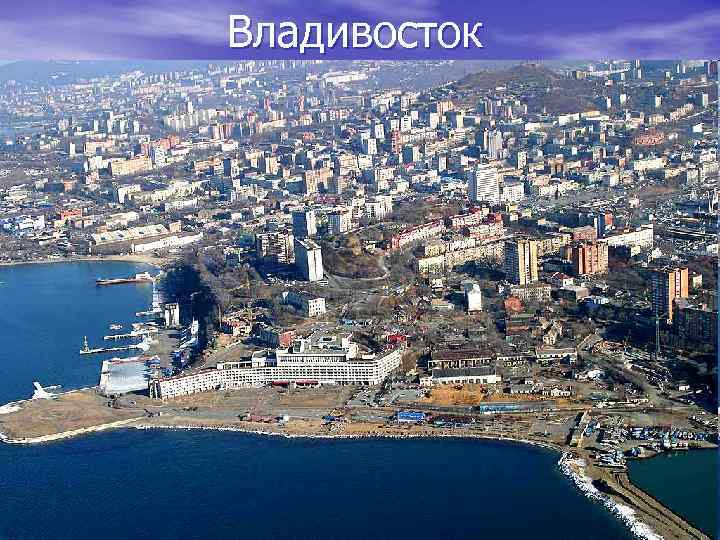 Владивосток 