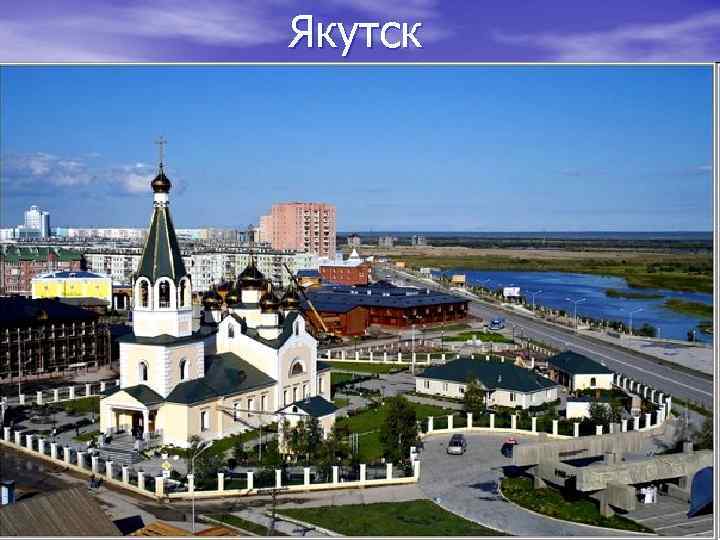 Якутск 