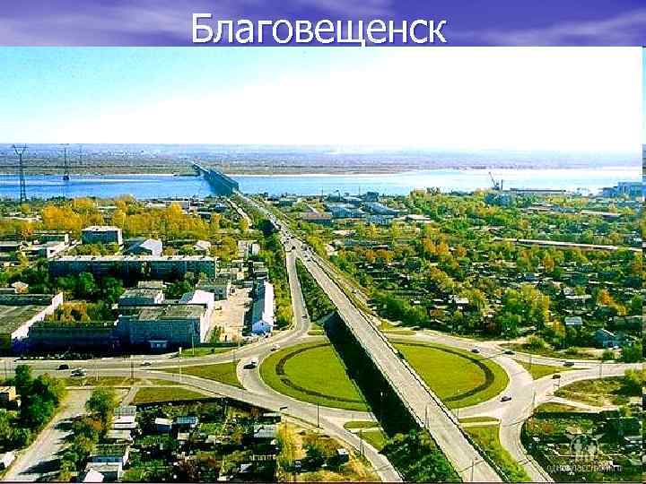 Ооо город благовещенск. Город Благовещенск Амурская область. Амурская 1 город Благовещенск. Благовещенск 2022 город. Благовещенск виды города.