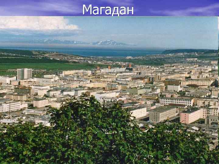 Магадан 