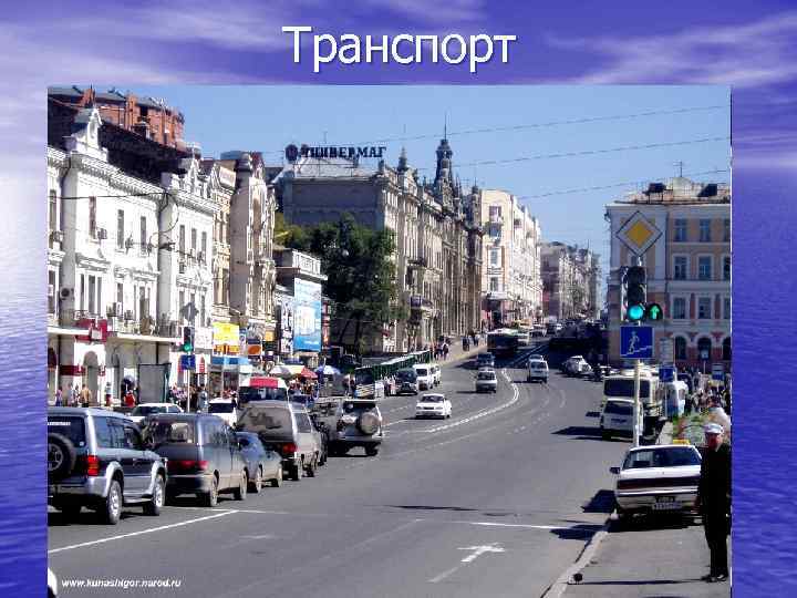 Транспорт 