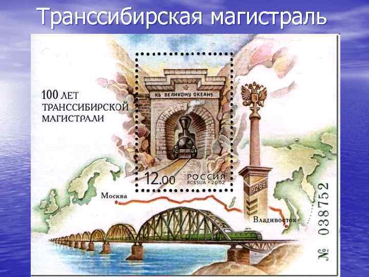 Транссибирская магистраль 