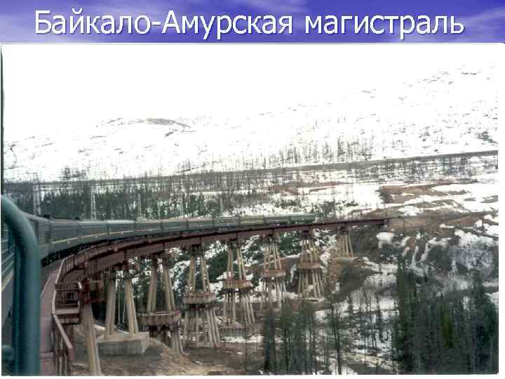Байкало-Амурская магистраль 