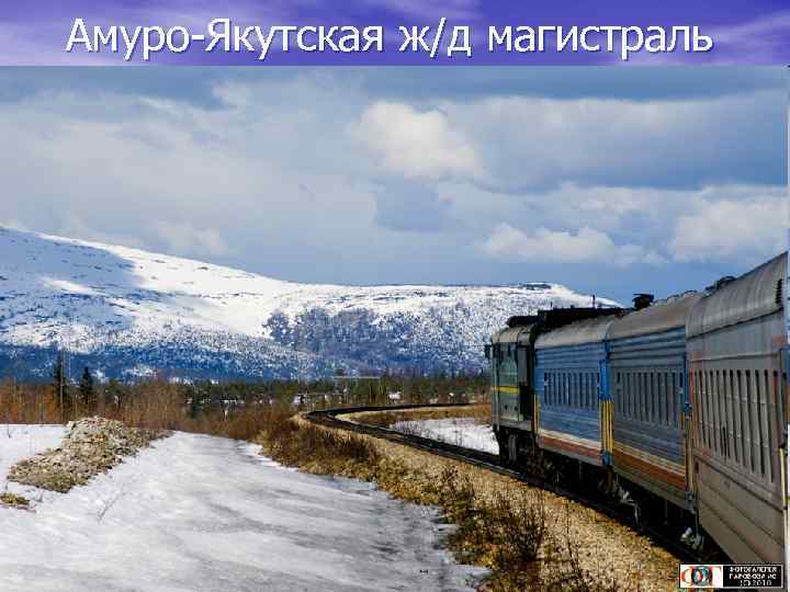 Амуро-Якутская ж/д магистраль 