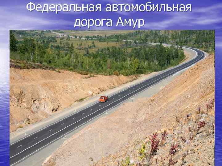Федеральная автомобильная дорога Амур 