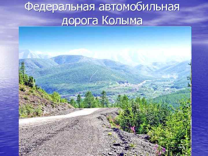 Федеральная автомобильная дорога Колыма 