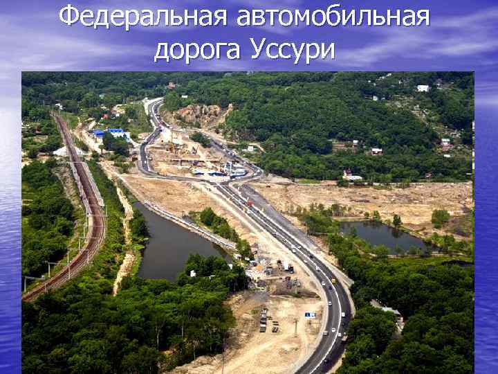 Федеральная автомобильная дорога Уссури 