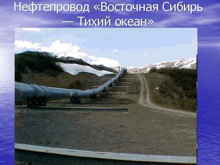 Нефтепровод тихий океан. Восточная Сибирь тихий океан нефтепровод. Восточная Сибирь – тихий океан (ВСТО). Нефтепровод Восточная Сибирь - тихий океан (ВСТО). Нефтепровод ВСТО.