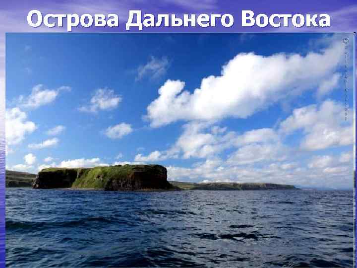 Острова Дальнего Востока 